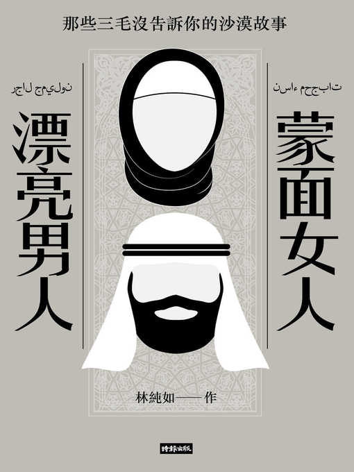 Title details for 蒙面女人‧漂亮男人 by 林純如 - Available